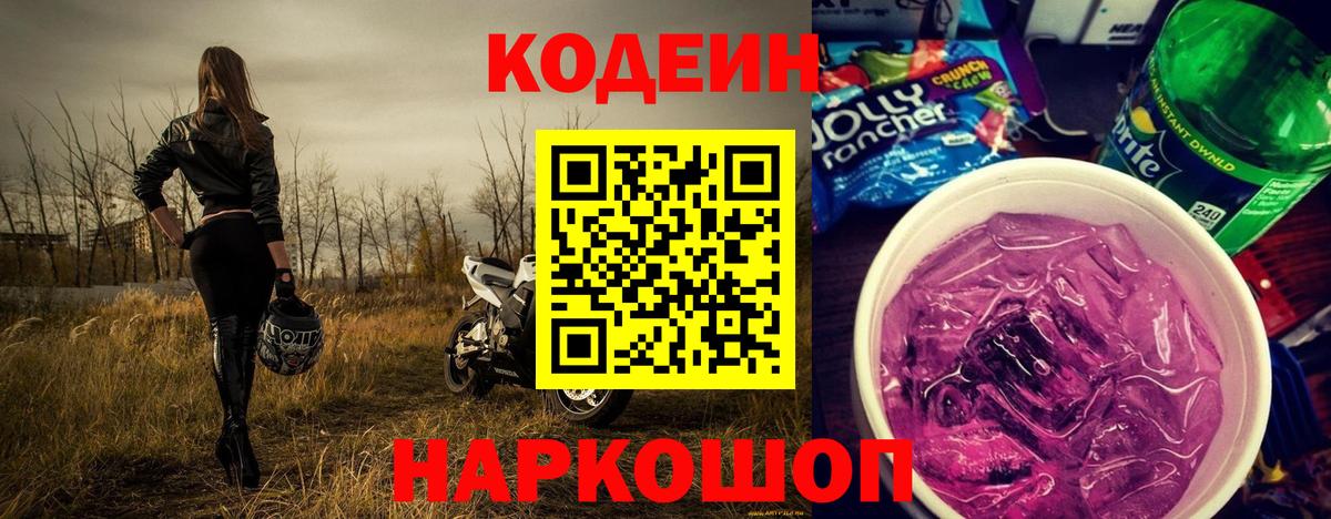 Сыктывкар  Кодеин Purple Drank  Кодеиновый сироп Lean Purple Drank  Вход с VPN 